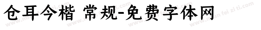 仓耳今楷 常规字体转换